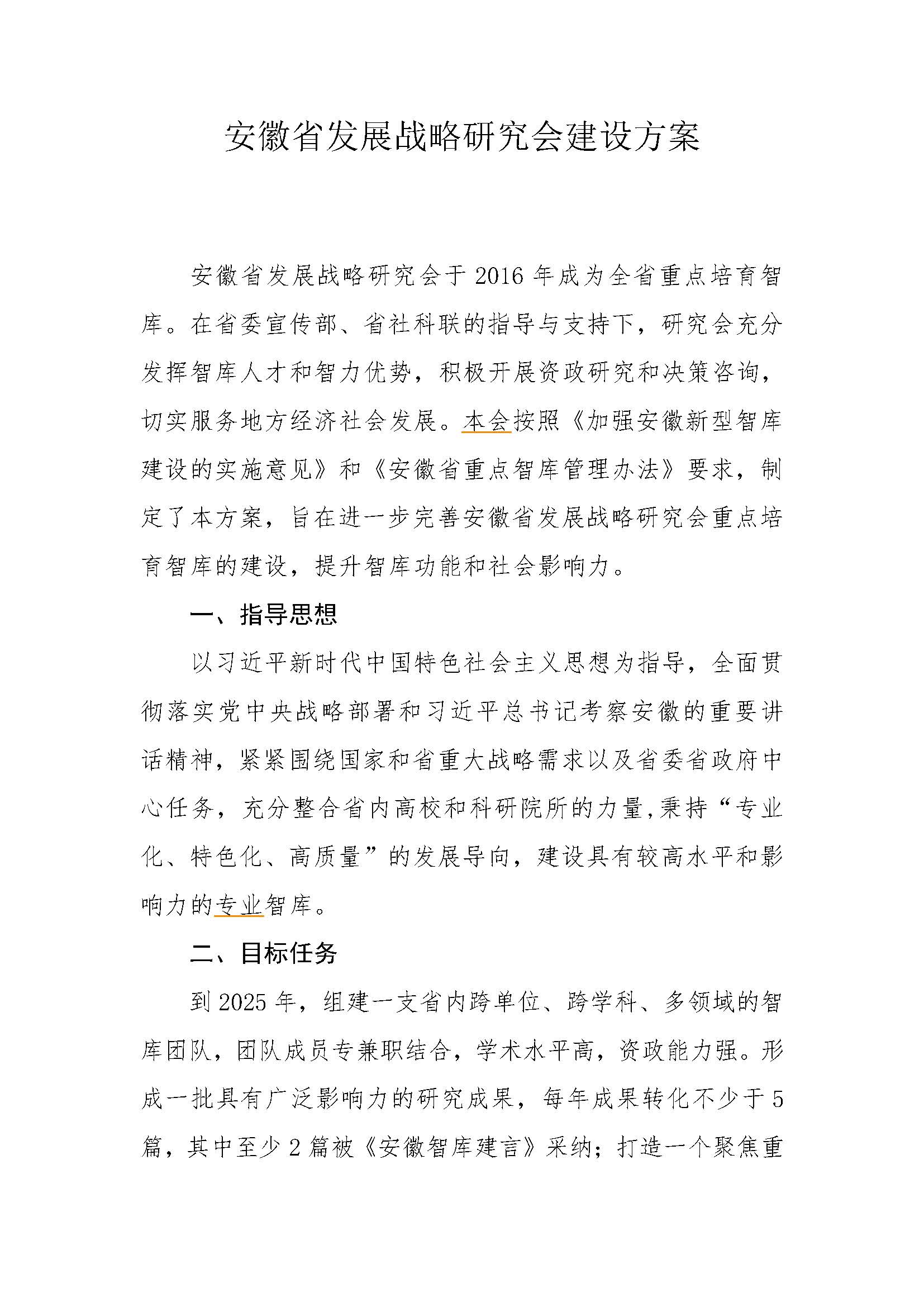 安徽省发展战略研究会建设方案_页面_1.jpg